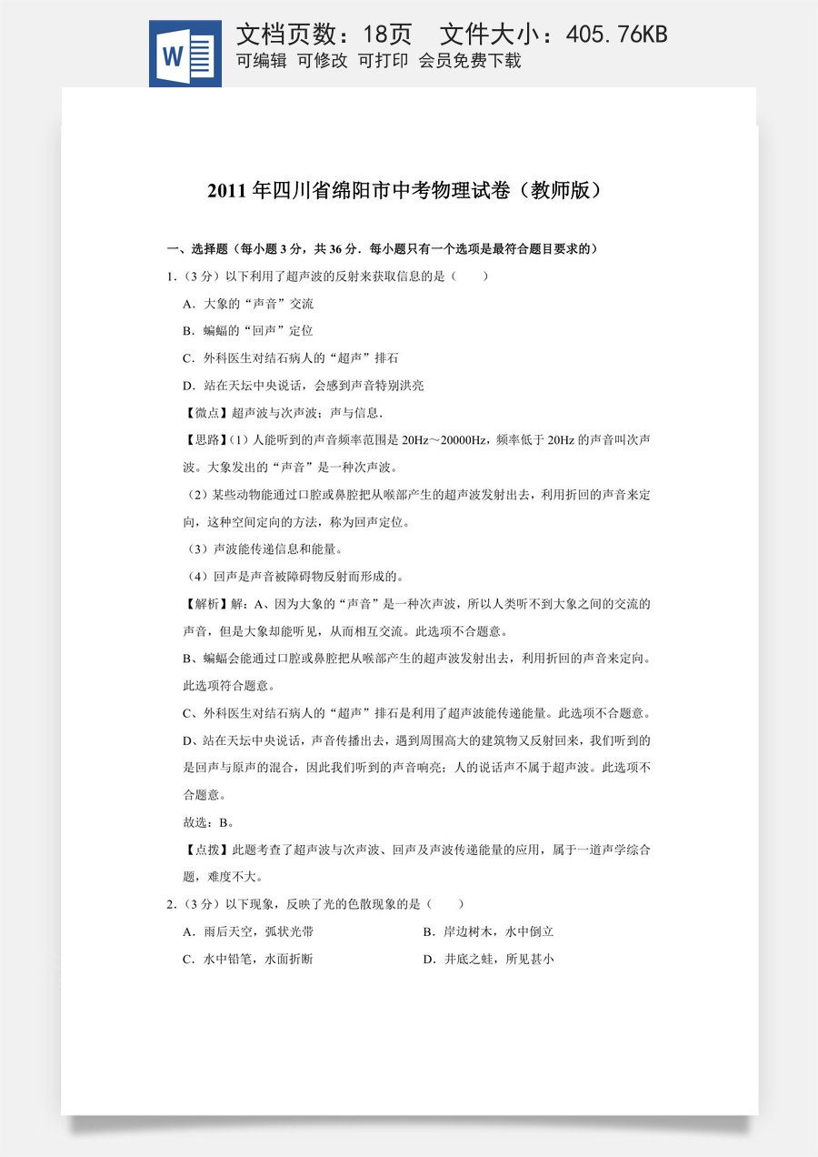 2011年四川省绵阳市中考物理试卷（教师版）  .doc
